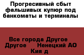 Прогресивный сбыт фальшивых купюр под банкоматы и терминалы. - Все города Другое » Другое   . Ненецкий АО,Кия д.